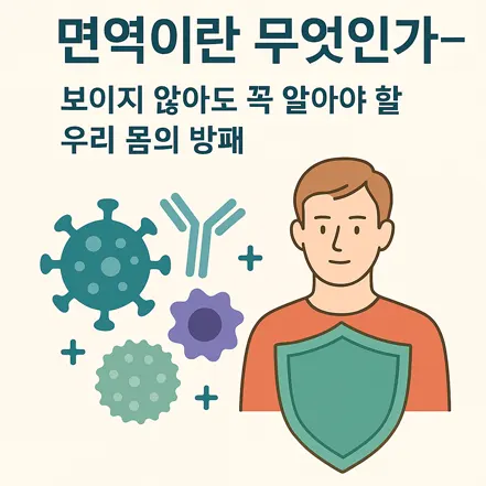 You are currently viewing 면역이란 무엇인가 – 보이지 않아도 꼭 알아야 할 우리 몸의 방패
