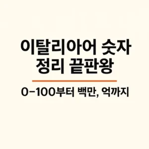 이탈리아어 숫자 정리 끝판왕 대표 이미지