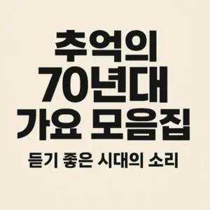 Read more about the article 추억의 70년대 가요 모음집 – 듣기 좋은 시대의 소리