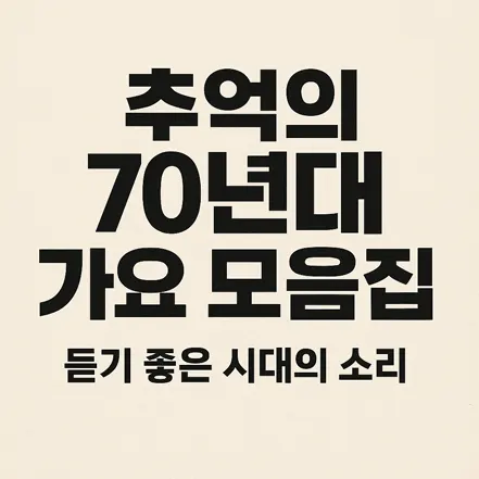 You are currently viewing 추억의 70년대 가요 모음집 – 듣기 좋은 시대의 소리