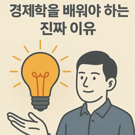 경제학을 배워야만 하는 진정한 이유에 대한 설명 이미지