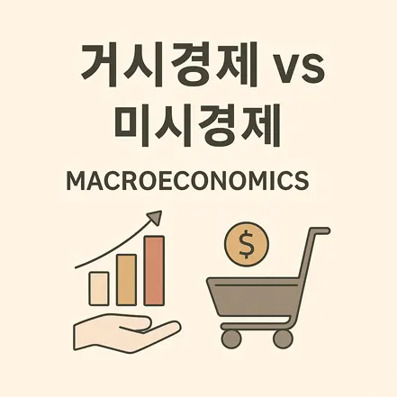거시경제와 미시경제를 비교하는 바 차트와 쇼핑 카트 일러스트