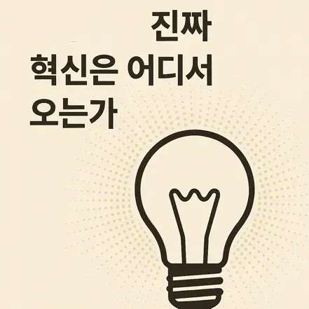 진짜 혁신은 어디서 오는가라는 문구와 전구 아이콘