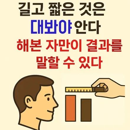 Read more about the article 길고 짧은 것은 대봐야 안다 – 해본 자만이 결과를 말할 수 있다