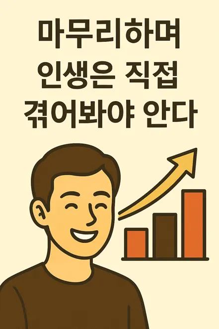 인생은 직접 겪어봐야 안다라는 글과 함께 밝게 웃는 남성과 성장 그래프가 있는 디지털 일러스트