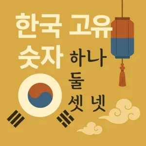 한국 고유 숫자 하나 둘 셋 넷 – 전통등과 태극 문양이 포함된 디지털 일러스트