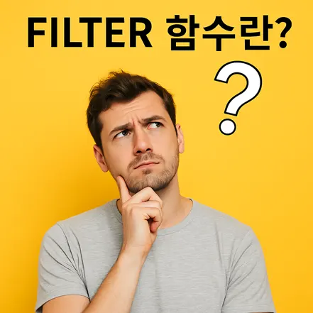 FILTER 함수에 대해 고민하는 남성의 모습