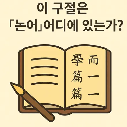 『논어』 첫 구절을 상징하는 한자와 한국어 텍스트 일러스트
