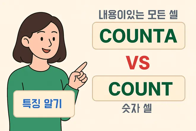 엑셀의 COUNTA 함수와 COUNT 함수를 비교하는 일러스트