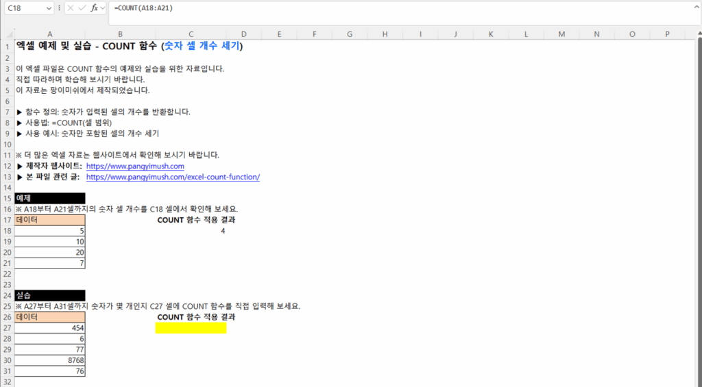 엑셀 COUNT 함수 예제와 실습 화면 – 숫자 셀 개수를 구하는 공식 입력 예시
