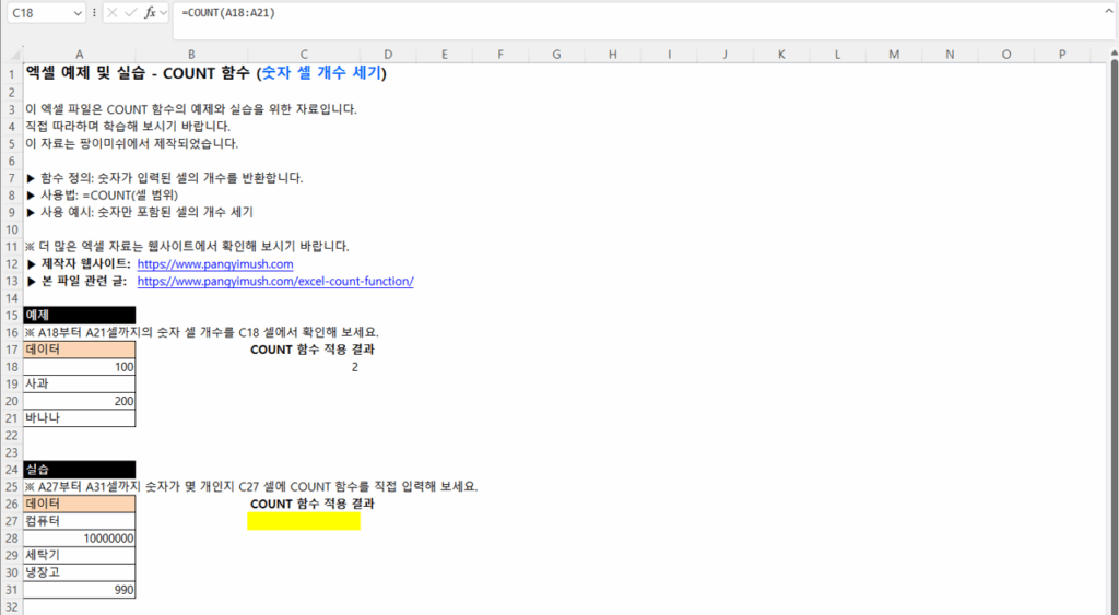 엑셀 COUNT 함수 예제 – 숫자와 텍스트가 섞인 셀 범위에서 숫자 셀만 세는 예시 화면