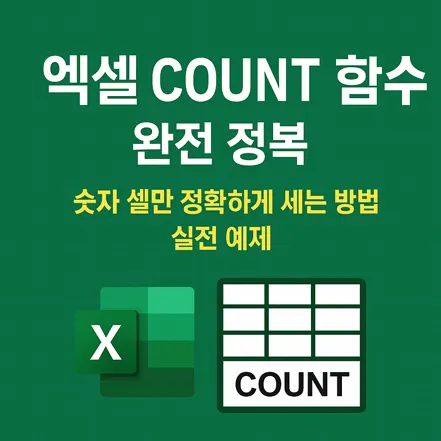 엑셀 COUNT 함수 완전 정복 썸네일 – 숫자 셀만 정확하게 세는 방법