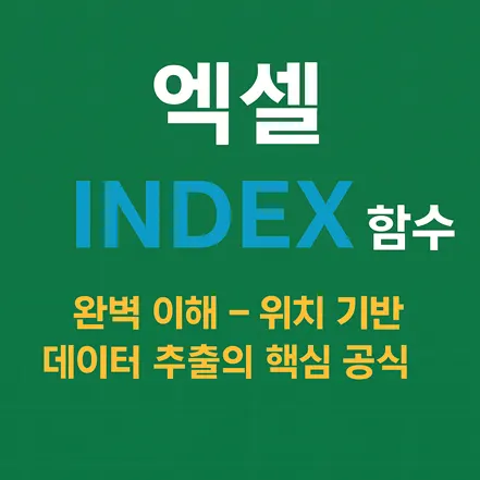 엑셀 INDEX 함수 완벽 이해에 대한 정보를 담은 디지털 그래픽 이미지