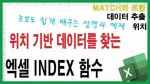 Read more about the article 엑셀 INDEX 함수 완벽 이해 – 위치 기반 데이터 추출의 핵심 공식