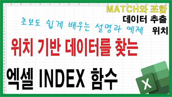 You are currently viewing 엑셀 INDEX 함수 완벽 이해 – 위치 기반 데이터 추출의 핵심 공식