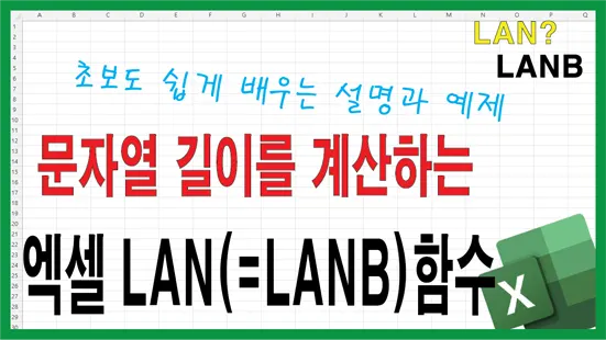 You are currently viewing 엑셀 LAN 함수란? LENB 함수로 한글 바이트 수 계산하는 법