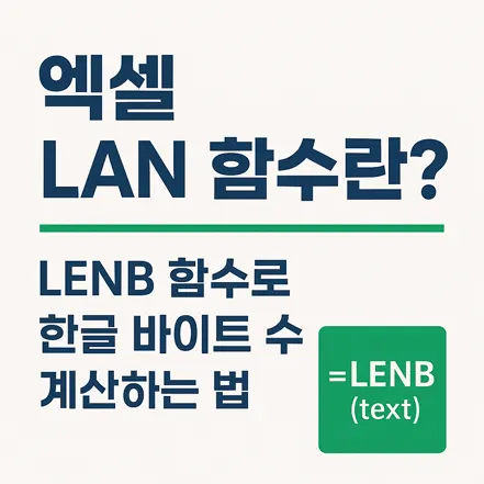 엑셀 LAN 함수와 LENB 함수로 한글 바이트 수를 계산하는 방법을 설명하는 썸네일 이미지