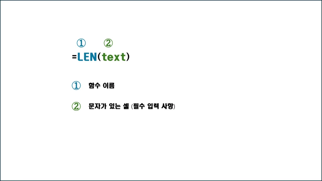 엑셀 LEN 함수의 구문 설명 이미지, 함수 이름과 인수 위치를 시각적으로 표현