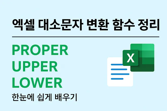엑셀 대소문자 변환 함수 정리 대표 이미지 – PROPER, UPPER, LOWER