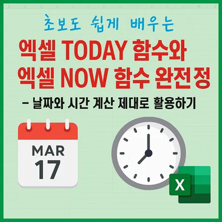 엑셀 TODAY 함수와 NOW 함수를 설명하는 교육용 그래픽 이미지