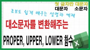 Read more about the article 엑셀 대소문자 변환 함수 정리 – PROPER UPPER LOWER 한눈에 쉽게 배우기