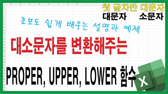 You are currently viewing 엑셀 대소문자 변환 함수 정리 – PROPER UPPER LOWER 한눈에 쉽게 배우기