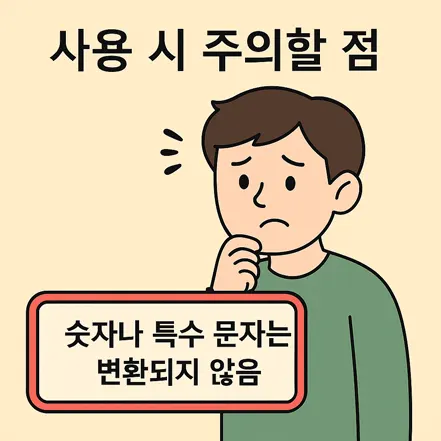 엑셀 대소문자 함수 사용 시 주의할 점을 나타내는 캐릭터 일러스트