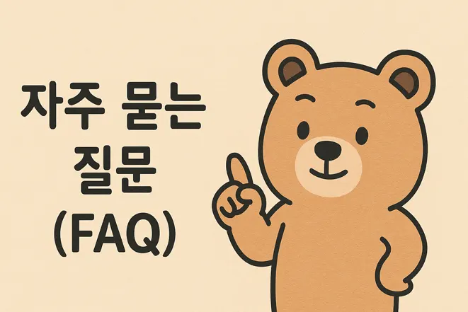자주 묻는 질문을 나타내는 귀여운 곰 캐릭터와 FAQ 텍스트 일러스트