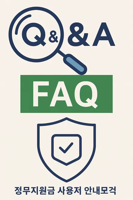 "Q&A"와 "FAQ" 텍스트가 돋보이는 정부지원금 관련 자주 묻는 질문 안내 인포그래픽