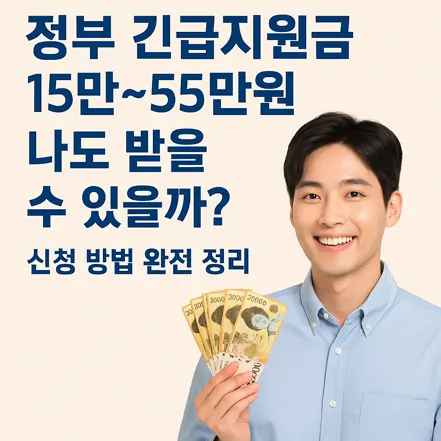 Read more about the article 정부 긴급지원금 15만~55만원, 나도 받을 수 있을까? 신청 방법 완전 정리