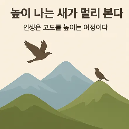 You are currently viewing 높이 나는 새가 멀리 본다 – 인생은 고도를 높이는 여정이다