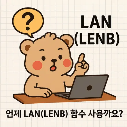 노트북 앞에서 LAN(LENB) 함수 사용 시점을 궁금해하는 곰 캐릭터 일러스트