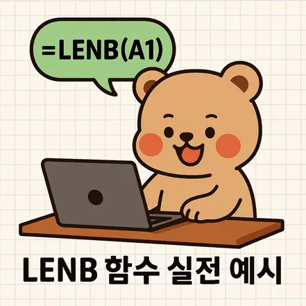 노트북으로 LENB 함수 수식을 사용하는 귀여운 곰 캐릭터 일러스트