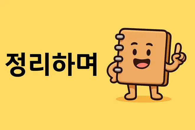 '정리하며' 텍스트 옆에 엄지척을 하는 귀여운 노트북 캐릭터 일러스트