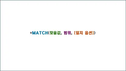 MATCH 함수의 구문을 색상으로 구분한 이미지 (MATCH, 찾을값, 범위, 일치 옵션)