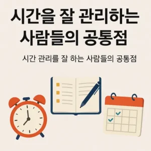 시간 관리의 상징인 알람시계, 메모장, 달력이 포함된 이미지와 '시간을 잘 관리하는 사람들의 공통점'이라는 제목이 삽입된 대표 이미지
