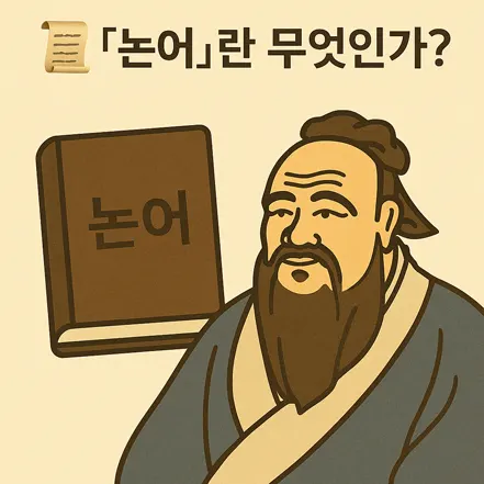 전통적인 분위기의 논어 책과 붓이 나란히 놓여 있는 디지털 일러스트 이미지