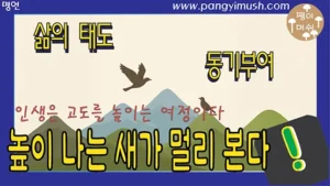 산 위를 날아오르는 새와 높은 풍경을 통해 인생의 고도와 넓은 시야를 상징적으로 표현한 명언 썸네일 이미지