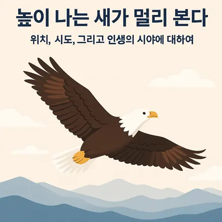 높은 하늘을 날며 멀리 바라보는 독수리의 일러스트 이미지