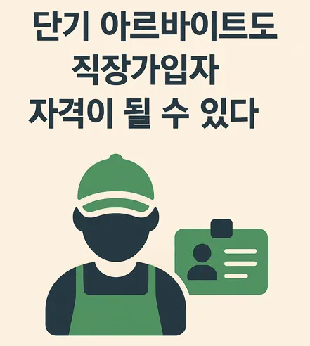 단기 아르바이트도 직장가입자 자격이 될 수 있음을 나타내는 이미지