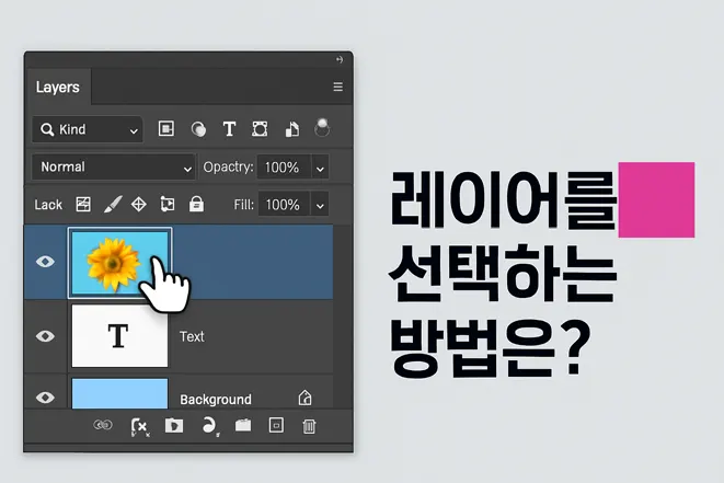 포토샵에서 손 모양 커서를 이용해 꽃 아이콘이 있는 레이어를 선택하는 장면