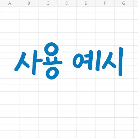 "사용 예시"라는 한글 문구가 적힌 디자인 이미지, 엑셀 화면 배경 위에 배치됨
