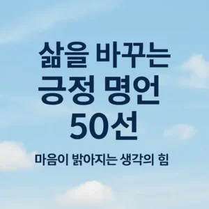 Read more about the article 삶을 바꾸는 긍정 명언 50선 – 마음이 밝아지는 생각의 힘