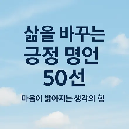 You are currently viewing 삶을 바꾸는 긍정 명언 50선 – 마음이 밝아지는 생각의 힘