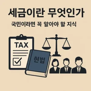 Read more about the article 세금이란 무엇인가 – 국민이라면 꼭 알아야 할 지식
