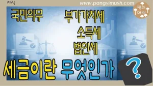 Read more about the article 세금이란 무엇인가 – 국민이라면 꼭 알아야 할 지식