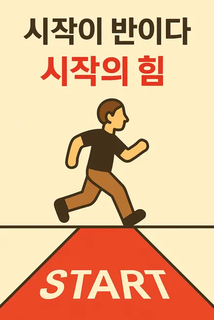 첫 발을 내딛는 사람의 모습을 담은 일러스트 – 시작의 중요성을 표현한 이미지