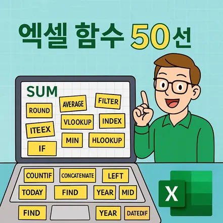 실무에서 많이 쓰는 엑셀 함수 50선을 주제로 노트북 화면에 다양한 함수명이 포스트잇처럼 붙어 있고, 이를 가리키는 캐릭터가 등장하는 일러스트