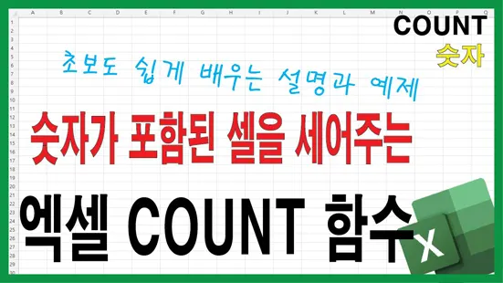 You are currently viewing 엑셀 COUNT 함수 완전 정복 – 숫자 셀만 정확하게 세는 방법과 실전 예제
