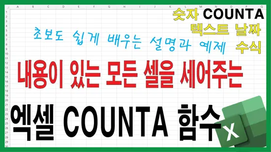 You are currently viewing 엑셀 COUNTA 함수 완전 정복 – 숫자뿐 아니라 텍스트까지 세는 방법과 실전 예제
